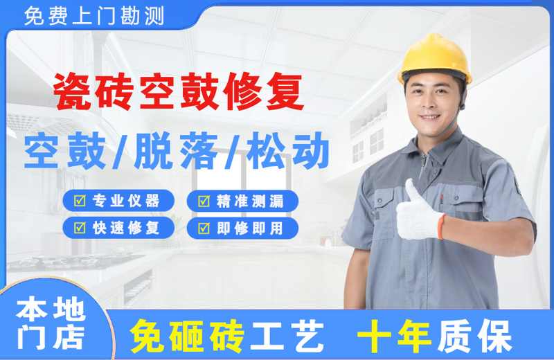 胶州瓷砖空鼓修复