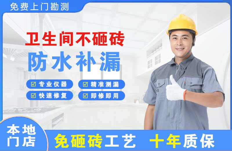 胶州卫生间不砸砖修补漏水